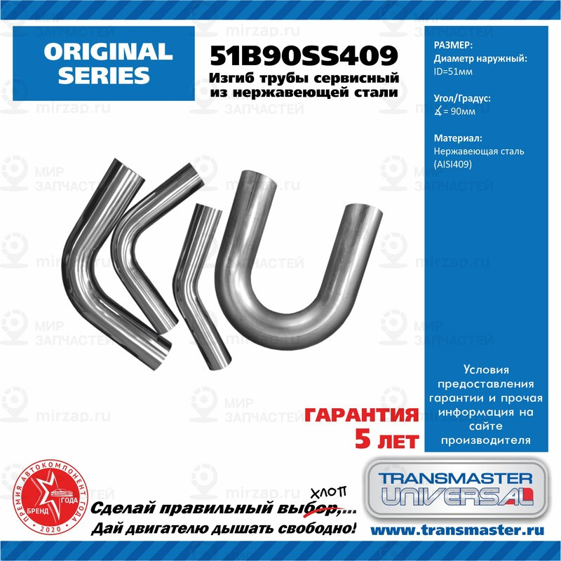 Запчасть TRANSMASTER UNIVERSAL 51B90SS409