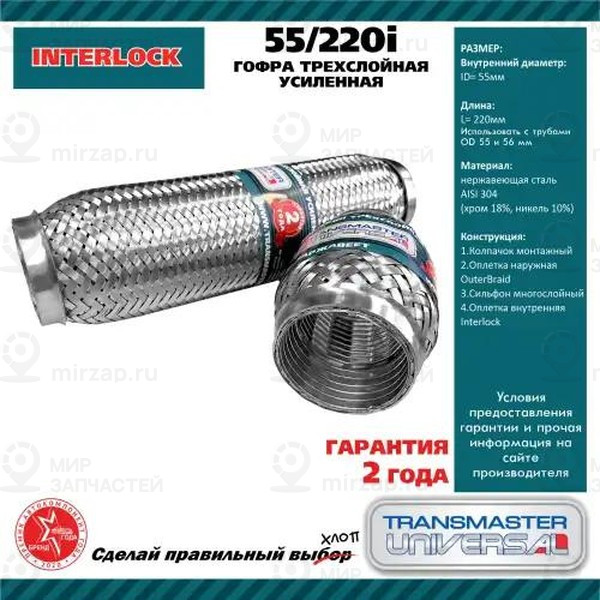 Запчасть TRANSMASTER UNIVERSAL 55220I