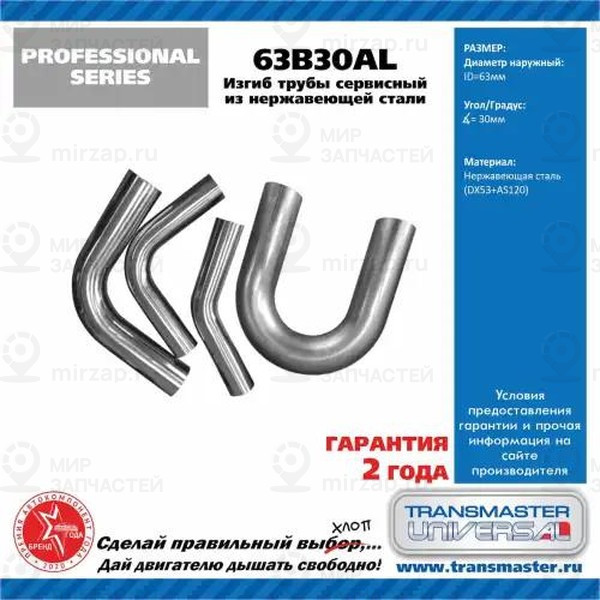 Запчасть TRANSMASTER UNIVERSAL 63B30AL