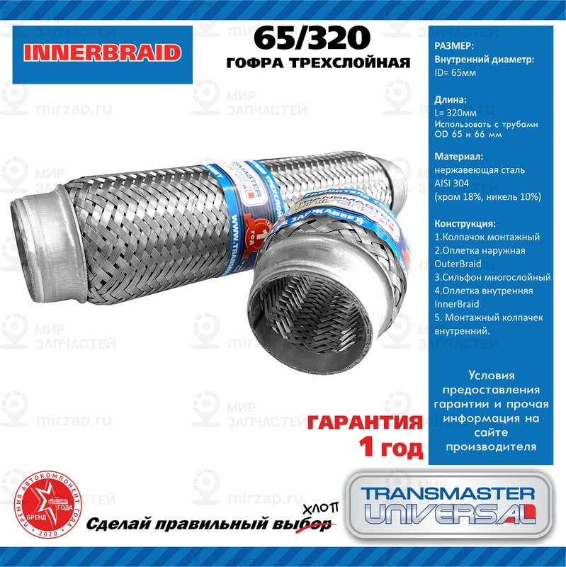 Запчасть TRANSMASTER UNIVERSAL 65320