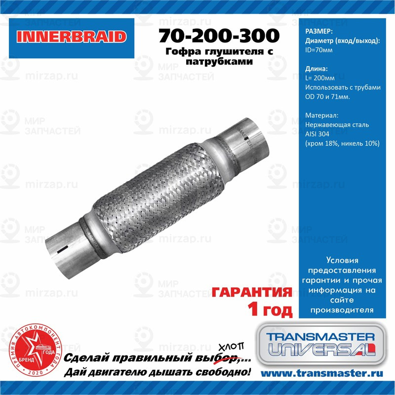 Запчасть TRANSMASTER UNIVERSAL 70200300