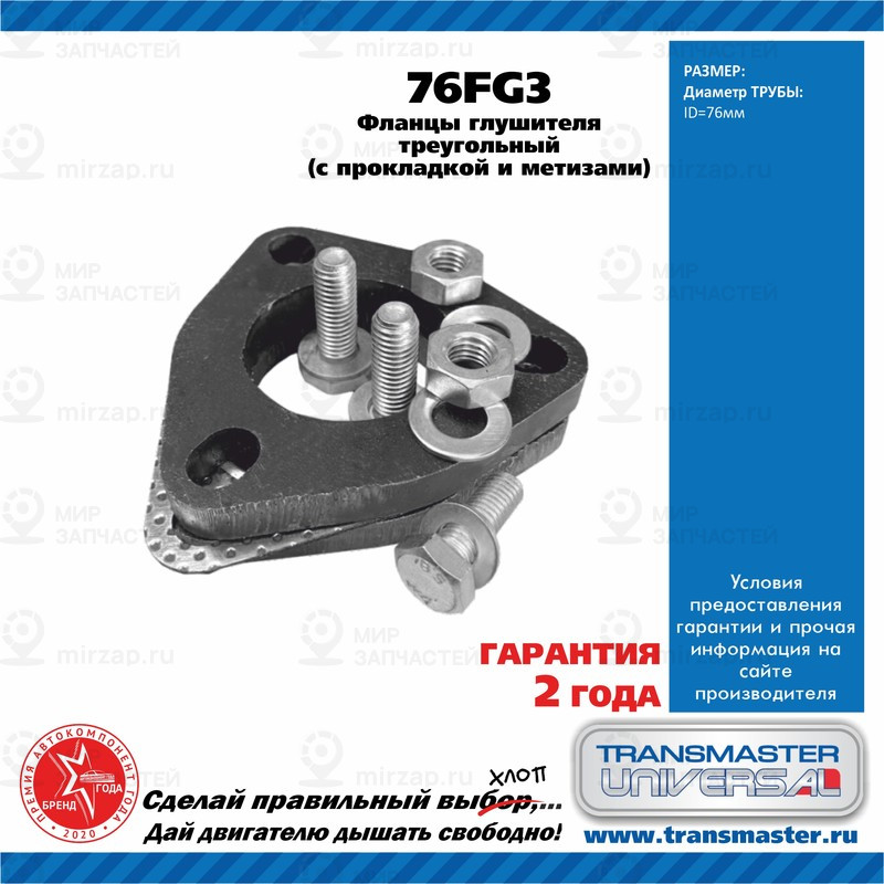 Запчасть TRANSMASTER UNIVERSAL 76FG3
