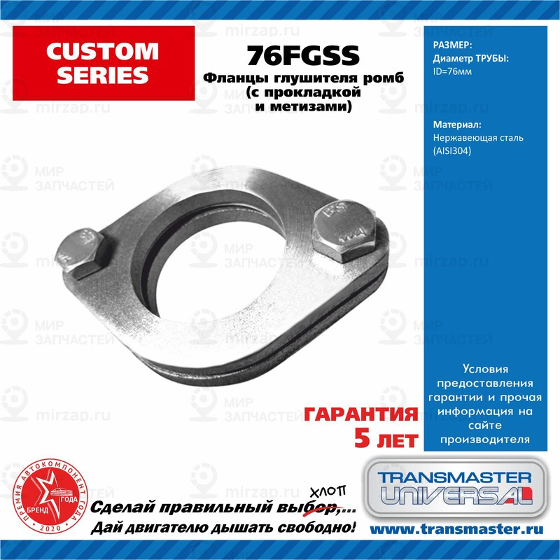 Запчасть TRANSMASTER UNIVERSAL 76FGSS