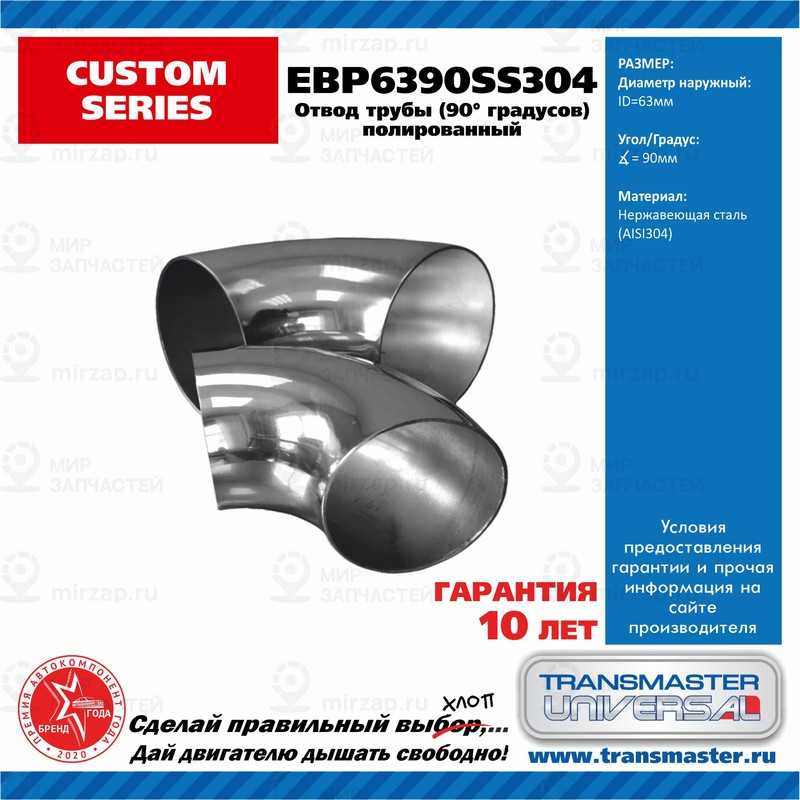 Запчасть TRANSMASTER UNIVERSAL EBP6390SS304