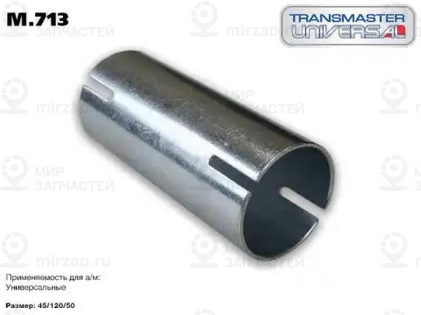 Запчасть TRANSMASTER UNIVERSAL M713