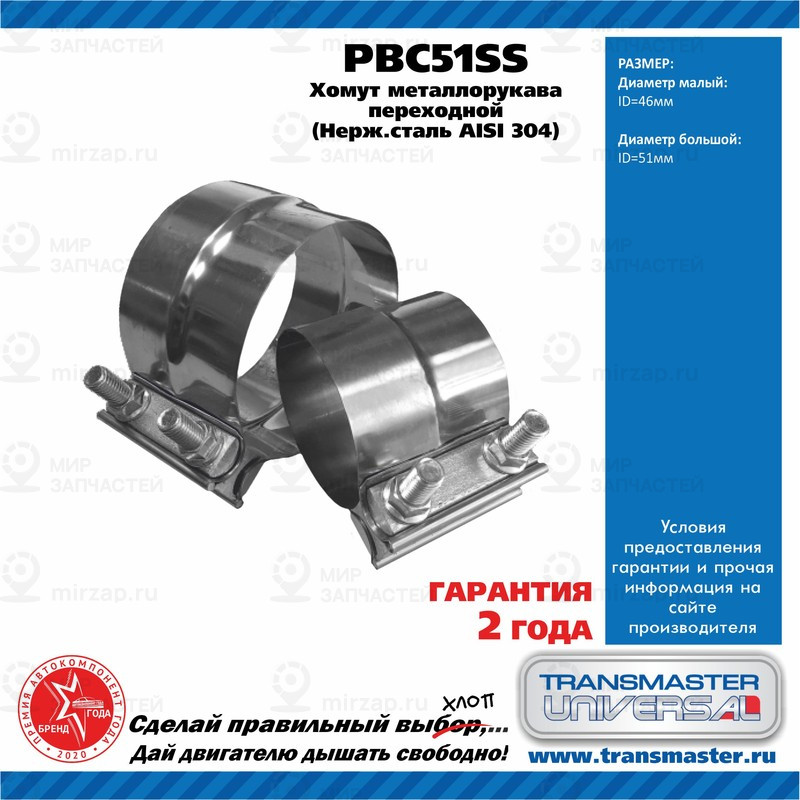 Запчасть TRANSMASTER UNIVERSAL PBC51SS
