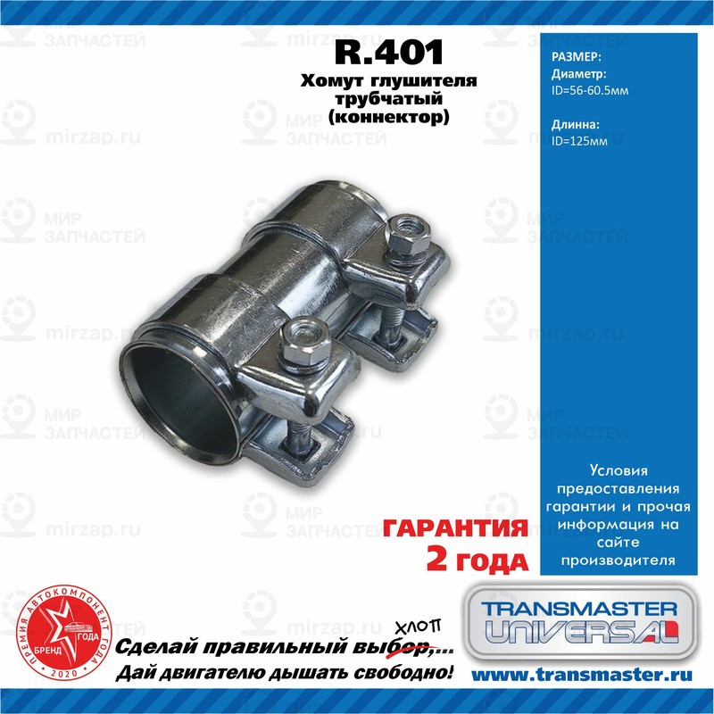 Запчасть TRANSMASTER UNIVERSAL R401