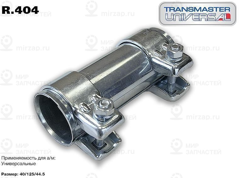 Запчасть TRANSMASTER UNIVERSAL R404