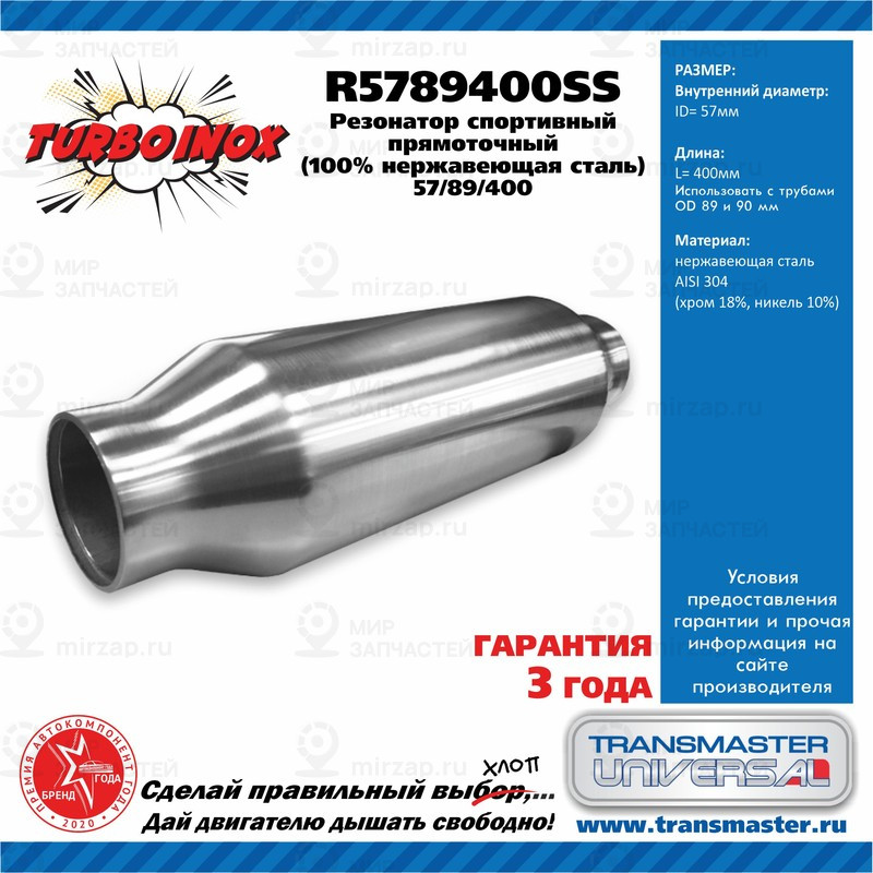 Запчасть TRANSMASTER UNIVERSAL R5789400SS