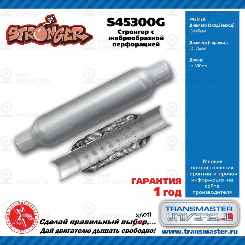 Запчасть TRANSMASTER UNIVERSAL S45300G