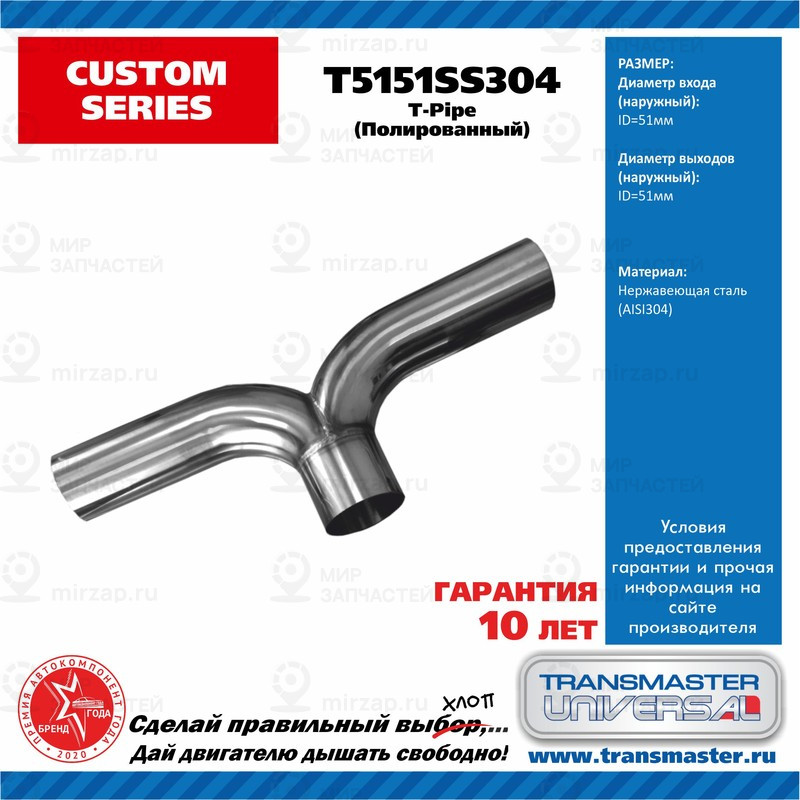 Запчасть TRANSMASTER UNIVERSAL T5151SS304