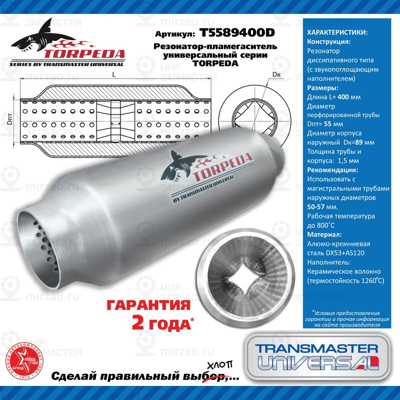 Запчасть TRANSMASTER UNIVERSAL T5589400D