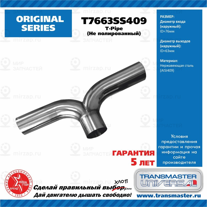 Запчасть TRANSMASTER UNIVERSAL T7663SS409