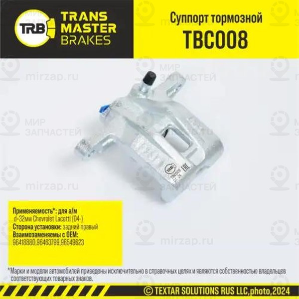 Запчасть TRANSMASTER UNIVERSAL TBC008