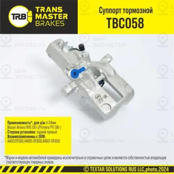 Запчасть TRANSMASTER UNIVERSAL TBC058