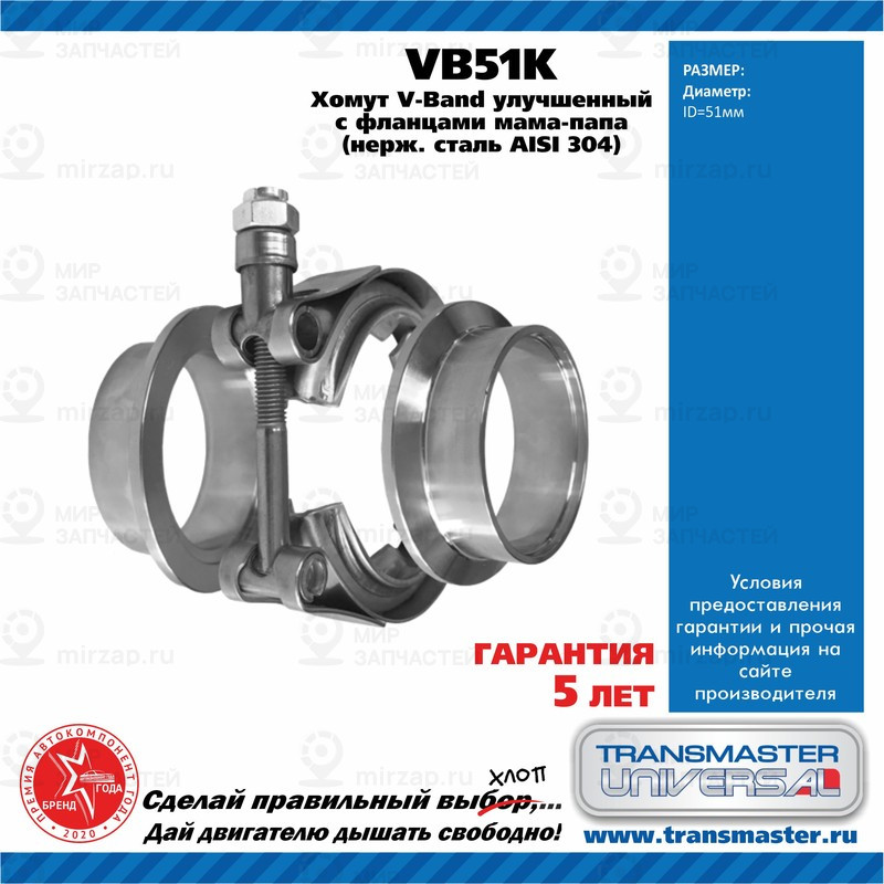 Запчасть TRANSMASTER UNIVERSAL VB51K