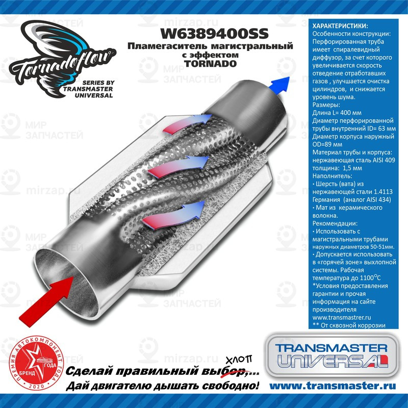 Запчасть TRANSMASTER UNIVERSAL W6389400SS