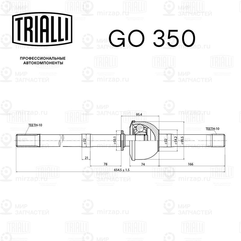 Шарнирный комплект, приводной вал TRIALLI GO350