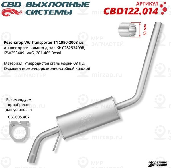 Запчасть CBD CBD122014