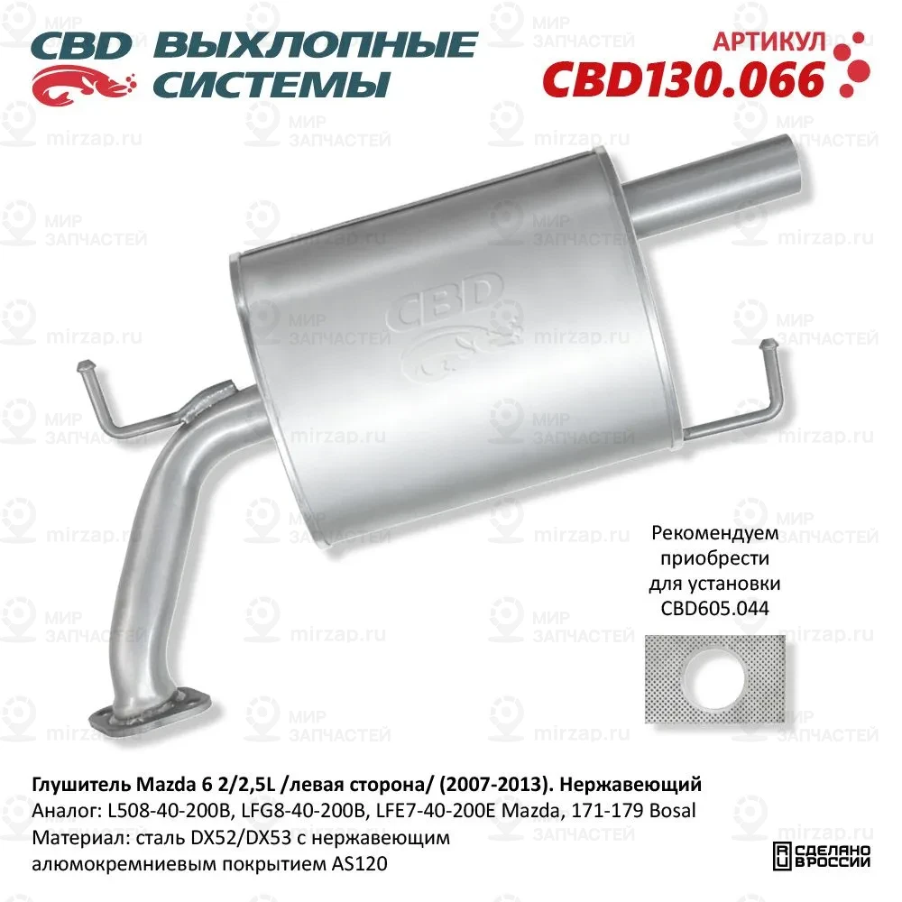 Запчасть CBD CBD130066