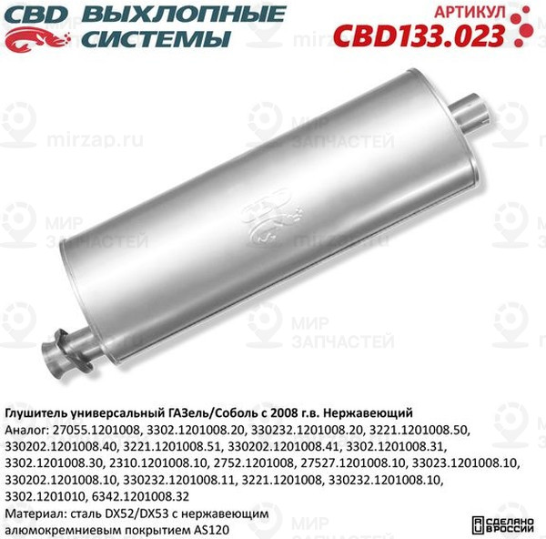 Запчасть CBD CBD133023
