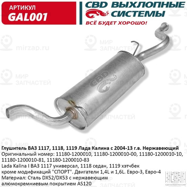 Запчасть CBD GAL001