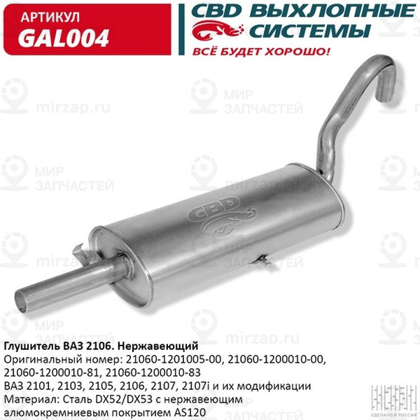 Запчасть CBD GAL004