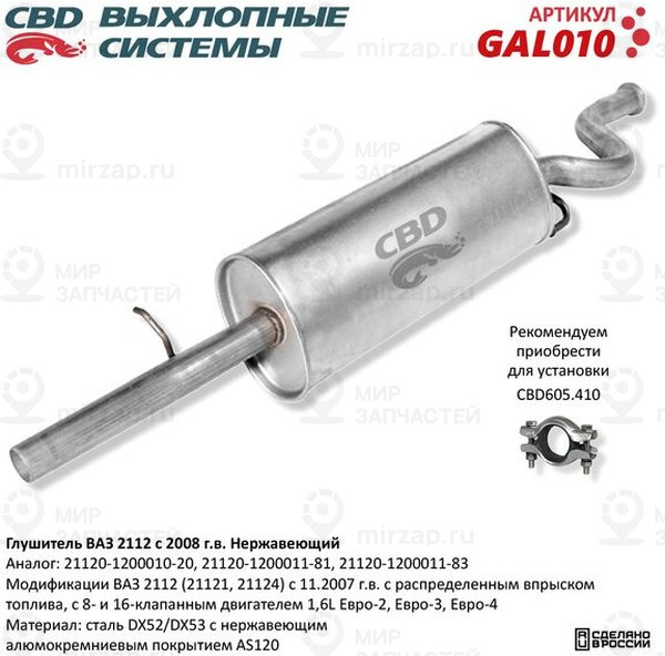 Запчасть CBD GAL010