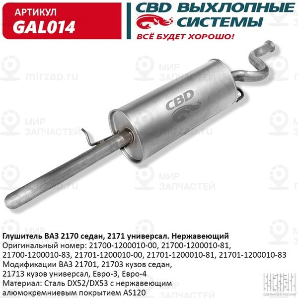 Запчасть CBD GAL014