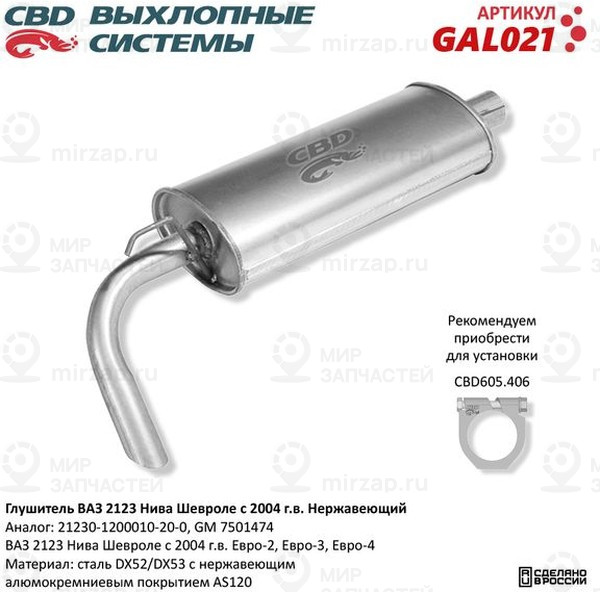 Запчасть CBD GAL021