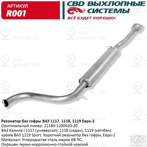 Запчасть CBD R001