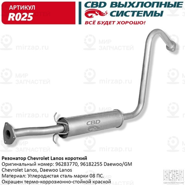 Запчасть CBD R025