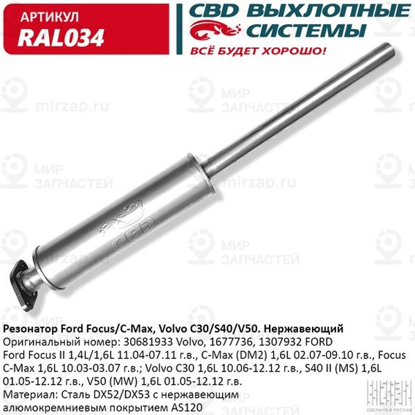 Запчасть CBD RAL034