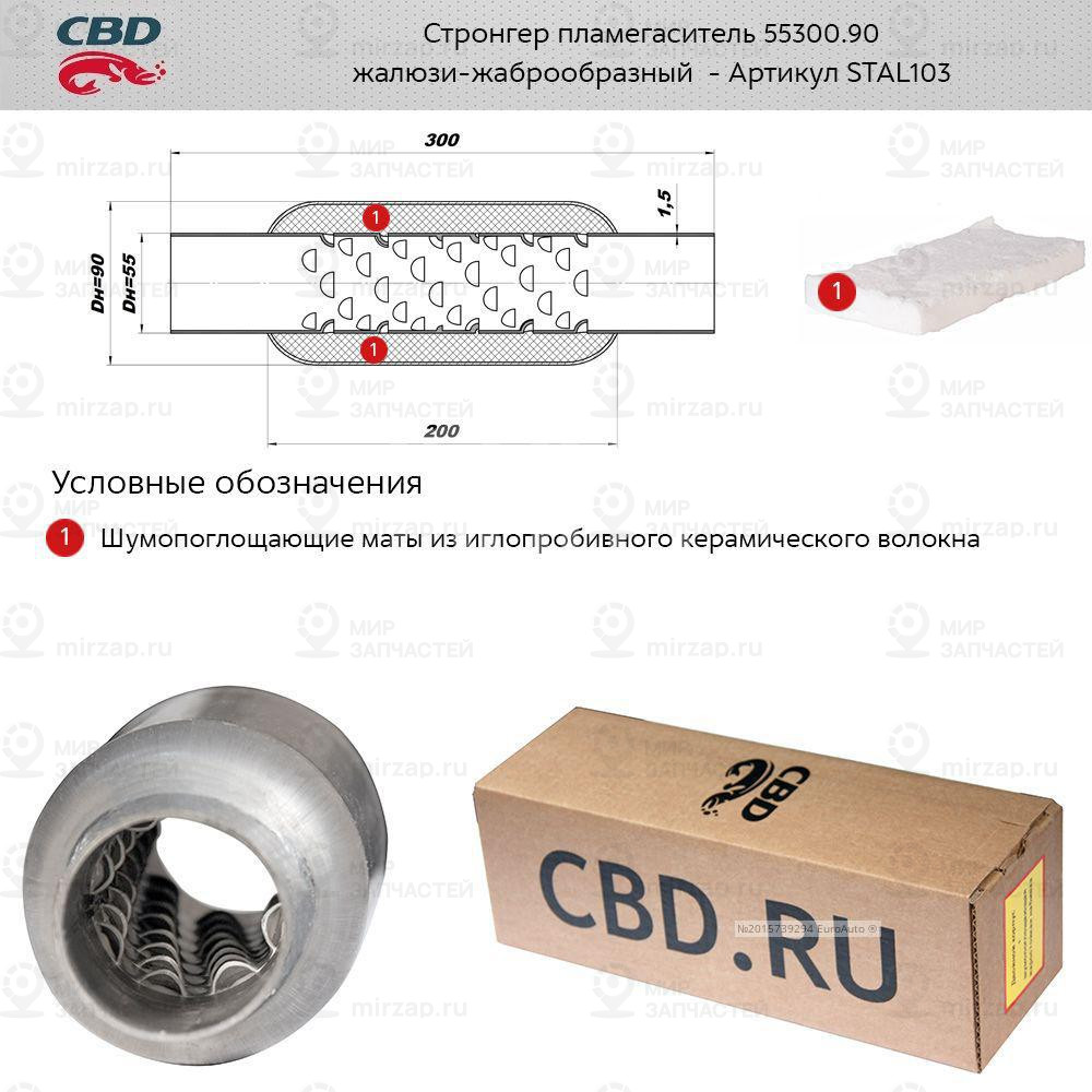 Запчасть CBD STAL103