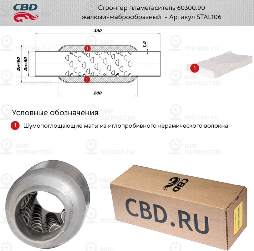 Запчасть CBD STAL106