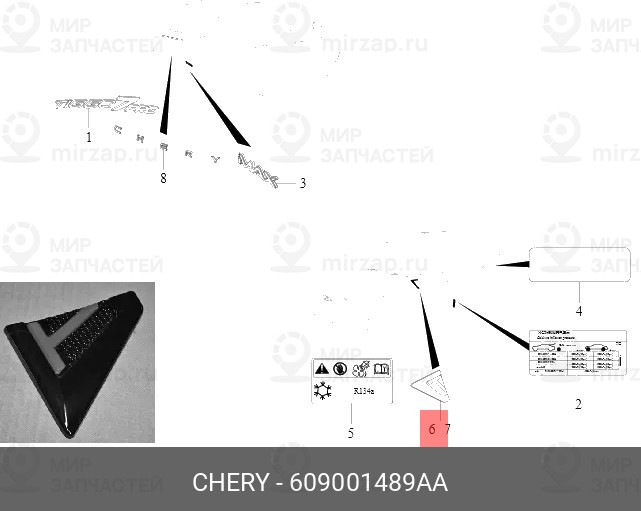 Запчасть CHERY 609001489AA
