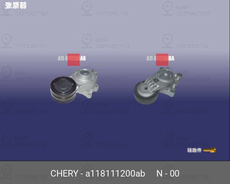 Запчасть CHERY A118111200AB