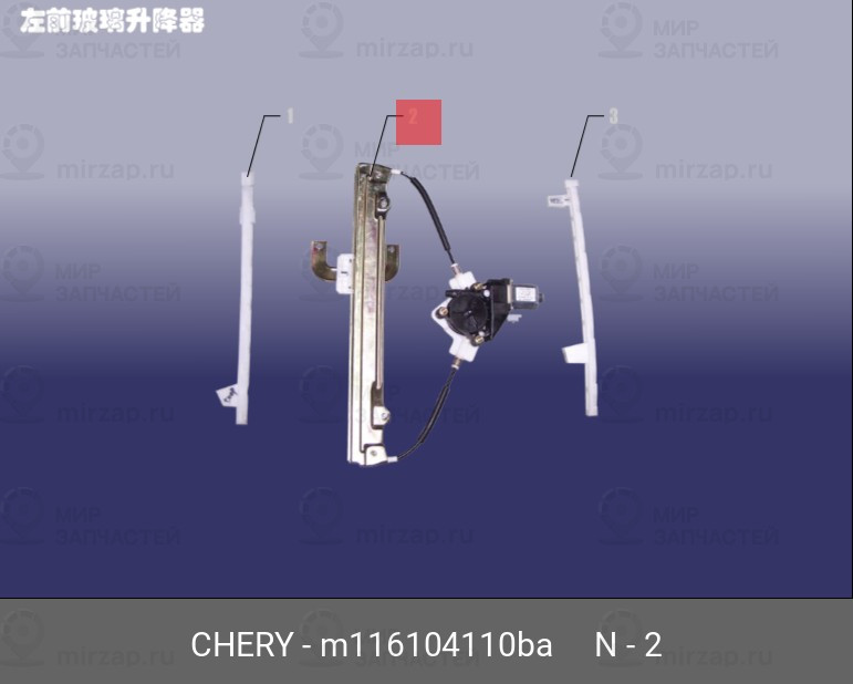 Запчасть CHERY M116104110BA