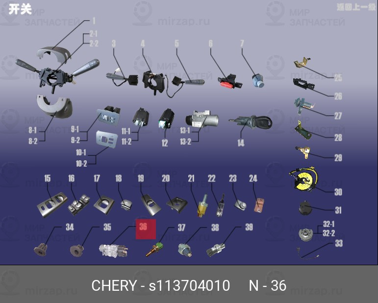 Запчасть CHERY S113704010