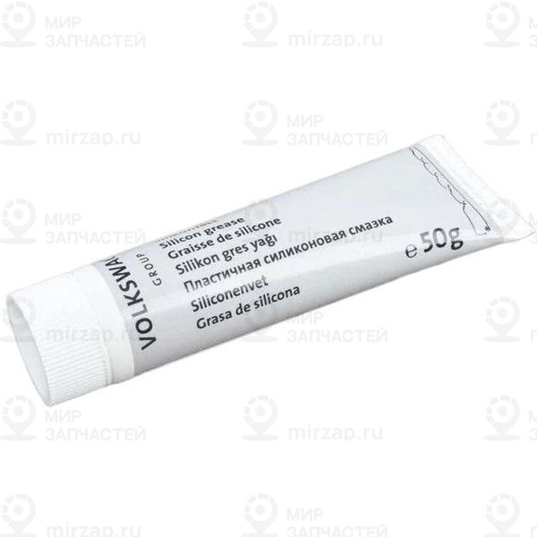 Силиконовая смазка
 VAG G000405A2