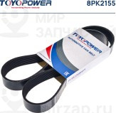 Запчасть DONGIL 8PK2155