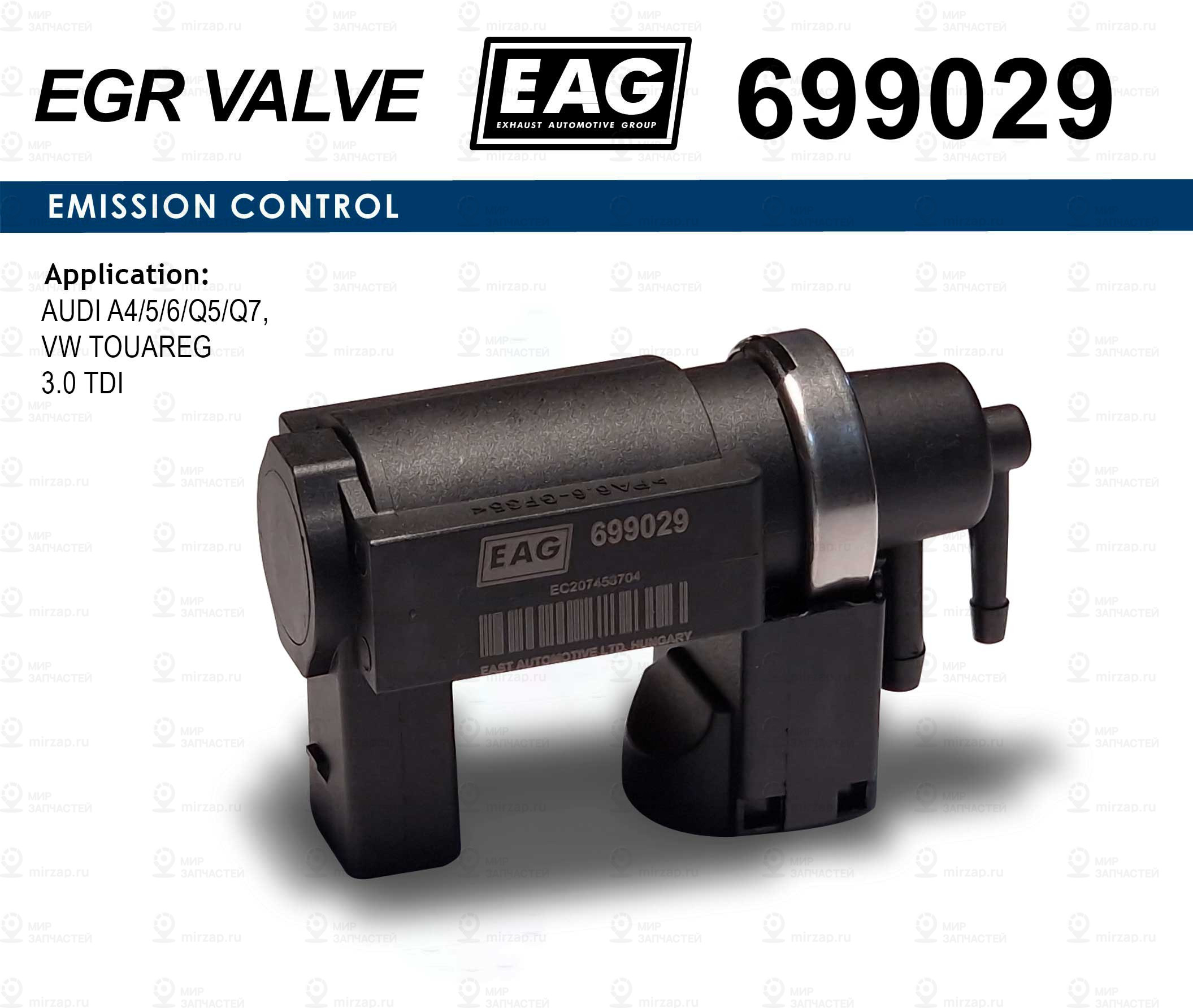 Клапан Электромагнитный EAG 699029