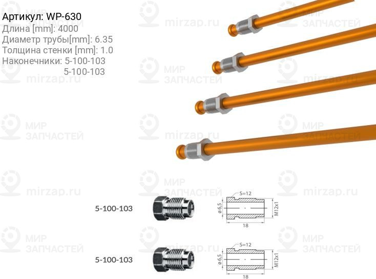 Запчасть WP WP630
