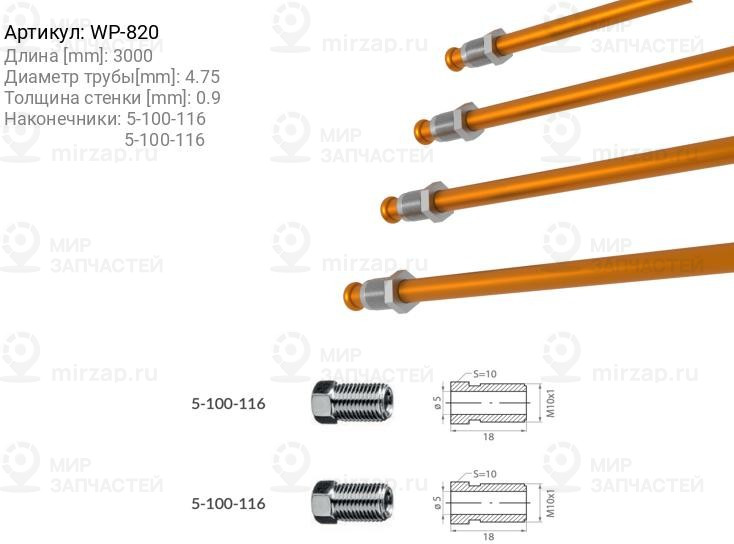 Запчасть WP WP820