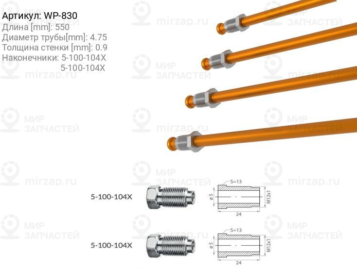 Запчасть WP WP830