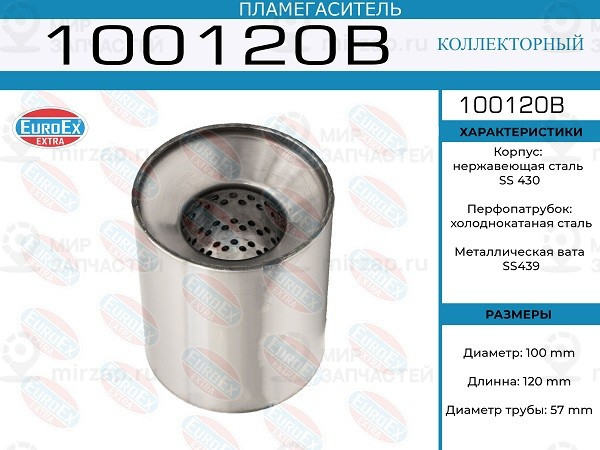 Запчасть EuroEx 100120B