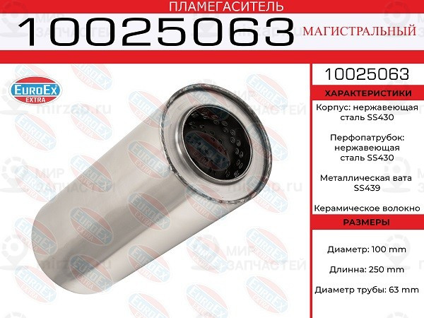 Запчасть EuroEx 10025063