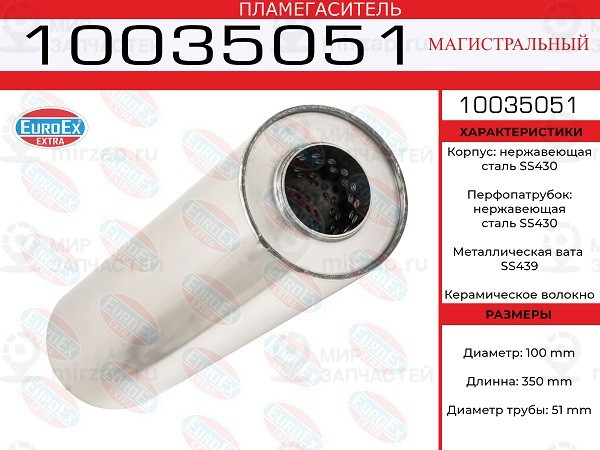 Запчасть EuroEx 10035051