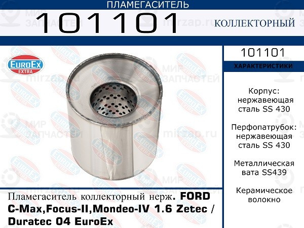 Запчасть EuroEx 101101