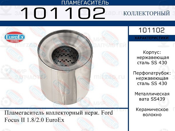 Запчасть EuroEx 101102